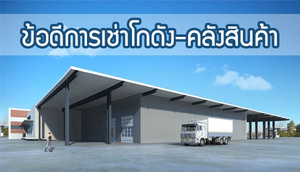 ข้อดีของการเช่าโกดัง โรงงาน